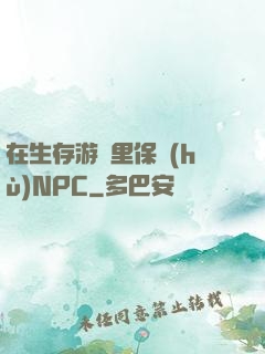 在生存游戲里保護(hù)NPC