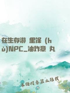 在生存游戲里保護(hù)NPC