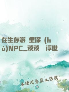在生存游戲里保護(hù)NPC