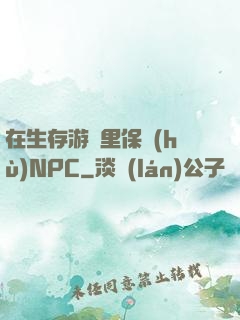 在生存游戲里保護(hù)NPC
