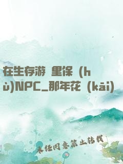 在生存游戲里保護(hù)NPC