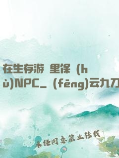 在生存游戲里保護(hù)NPC