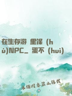 在生存游戲里保護(hù)NPC