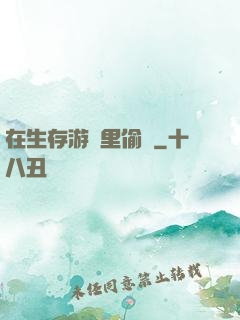 在生存游戲里偷懶
