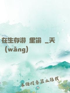 在生存游戲里偷懶