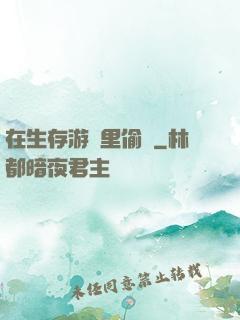 在生存游戲里偷懶