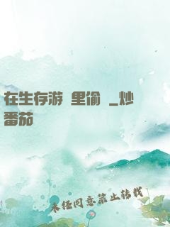 在生存游戲里偷懶