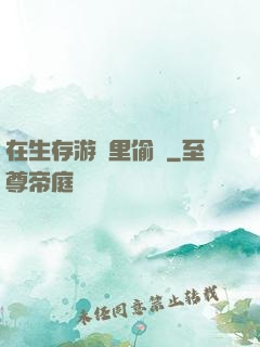 在生存游戲里偷懶