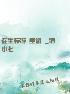 在生存游戲里偷懶