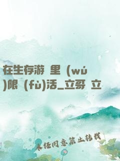 在生存游戲里無(wú)限復(fù)活