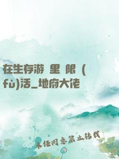 在生存游戲里無限復(fù)活
