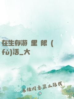 在生存游戲里無限復(fù)活