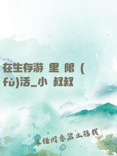 在生存游戲里無限復(fù)活