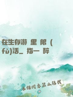 在生存游戲里無限復(fù)活