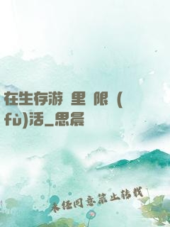 在生存游戲里無限復(fù)活