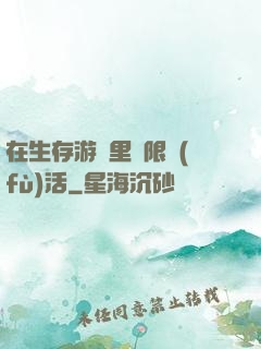 在生存游戲里無限復(fù)活