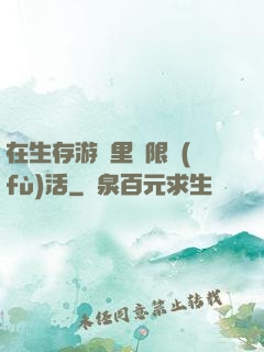 在生存游戲里無限復(fù)活