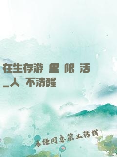 在生存游戲里無限復活