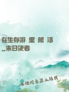 在生存游戲里無限復活