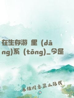 在生存游戲里當(dāng)系統(tǒng)