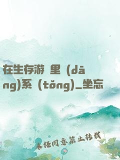在生存游戲里當(dāng)系統(tǒng)