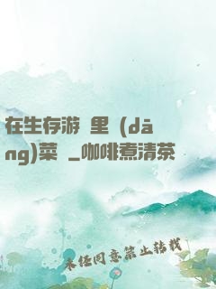 在生存游戲里當(dāng)菜鳥