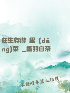 在生存游戲里當(dāng)菜鳥