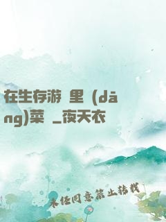 在生存游戲里當(dāng)菜鳥