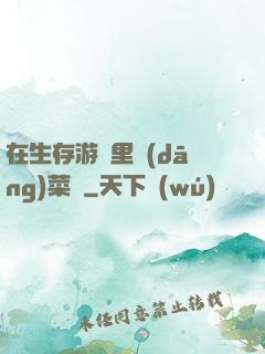 在生存游戲里當(dāng)菜鳥