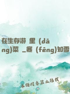 在生存游戲里當(dāng)菜鳥