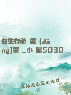 在生存游戲里當(dāng)菜鳥