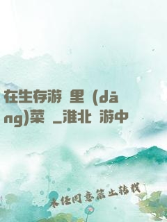 在生存游戲里當(dāng)菜鳥