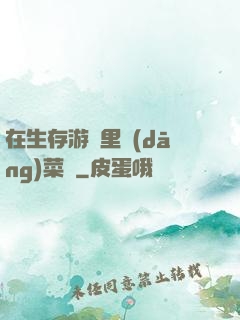 在生存游戲里當(dāng)菜鳥
