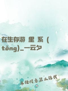 在生存游戲里當系統(tǒng)