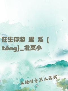 在生存游戲里當系統(tǒng)