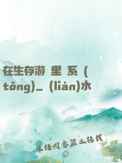 在生存游戲里當系統(tǒng)