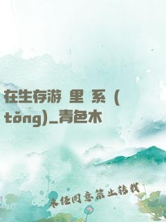 在生存游戲里當系統(tǒng)