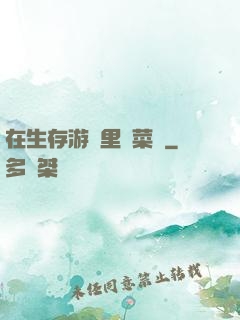 在生存游戲里當菜鳥