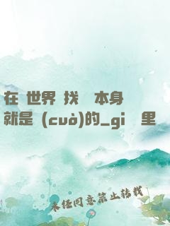 在異世界尋找記憶本身就是錯(cuò)的