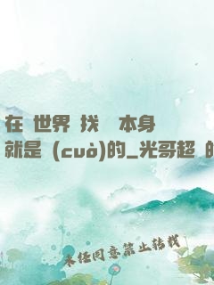 在異世界尋找記憶本身就是錯(cuò)的