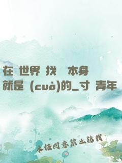 在異世界尋找記憶本身就是錯(cuò)的