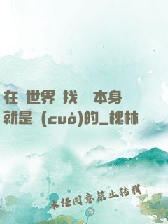 在異世界尋找記憶本身就是錯(cuò)的
