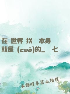 在異世界尋找記憶本身就是錯(cuò)的