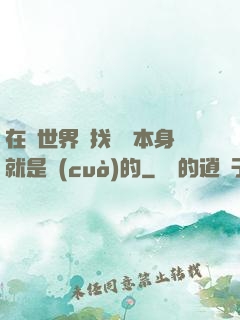 在異世界尋找記憶本身就是錯(cuò)的