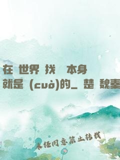 在異世界尋找記憶本身就是錯(cuò)的