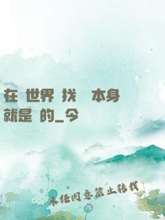 在異世界尋找記憶本身就是錯的