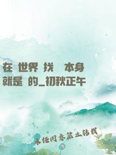 在異世界尋找記憶本身就是錯的