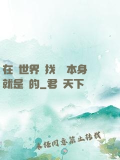 在異世界尋找記憶本身就是錯的