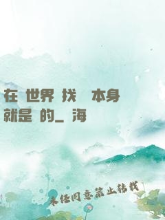在異世界尋找記憶本身就是錯的