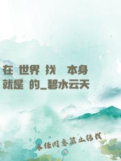 在異世界尋找記憶本身就是錯的